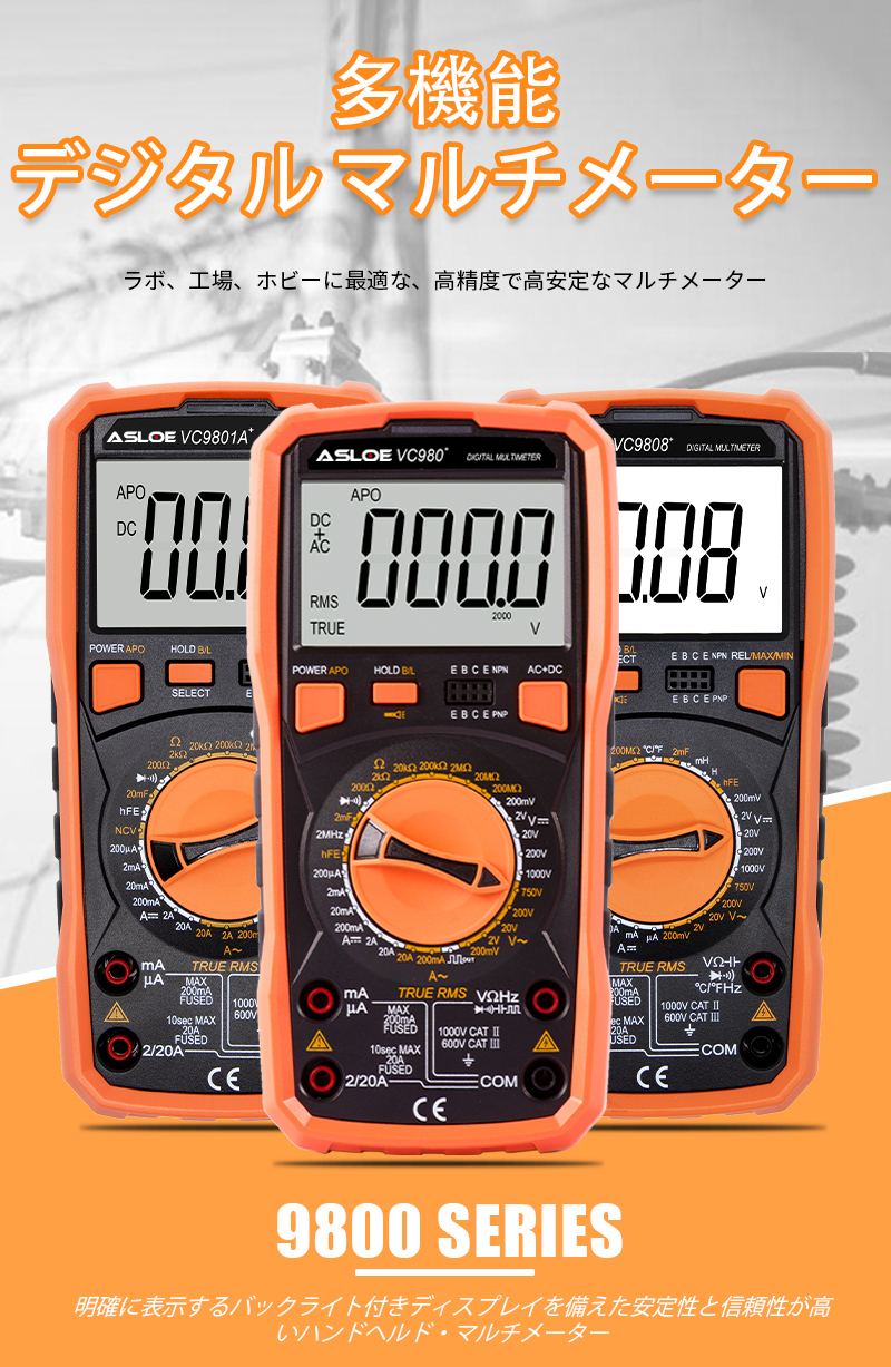 デジタル・マルチメーター ASLOE 型式：VC980+/VC9801A+/VC9808…