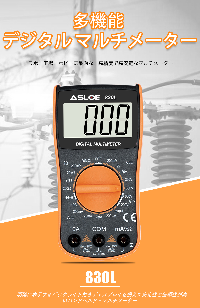 デジタル・マルチメーター ASLOE 型式：830L【国内正規品】
