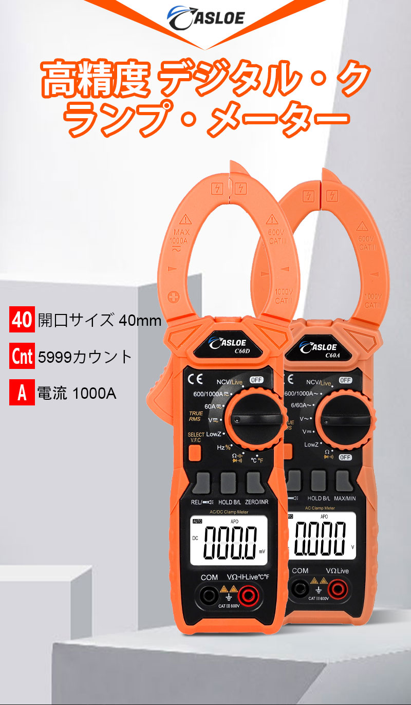 クランプメーター ASLOE 型式：C60A / C60D【国内正規品】【日…