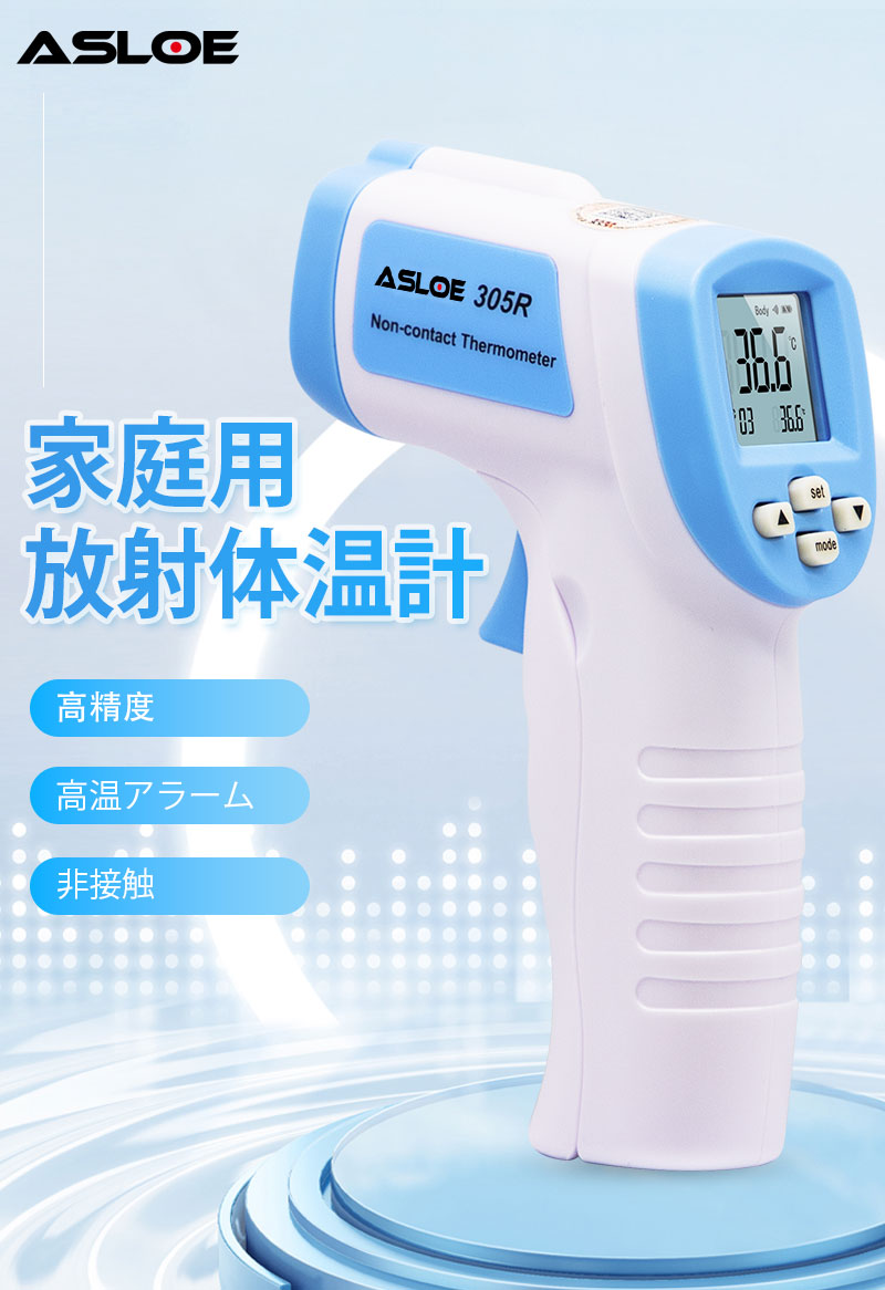 家庭用放射温度計 ASLOE 型式：305R【国内正規品】